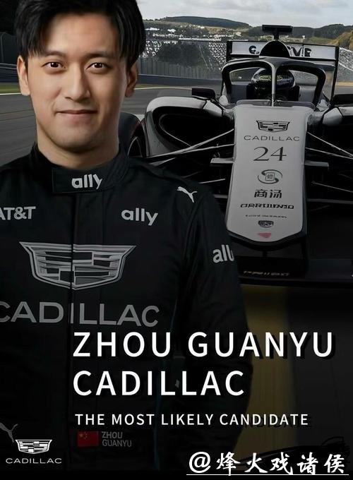 周冠宇成为F1凯迪拉克车队储备车手