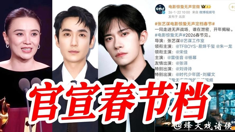 易烊千玺、朱一龙、宋佳领衔主演，张艺谋新作《惊蛰无声》定档2026年春节
